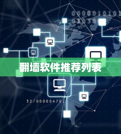翻墙软件推荐列表