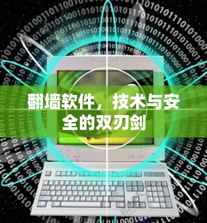 翻墙软件，技术与安全的双刃剑
