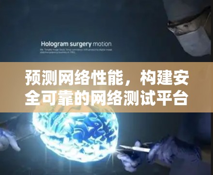预测网络性能，构建安全可靠的网络测试平台