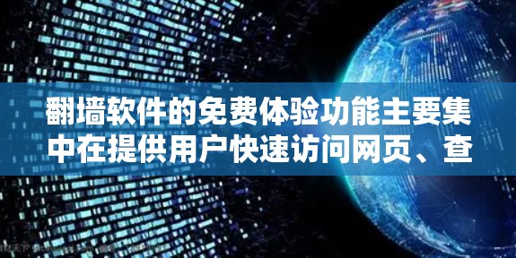 翻墙软件的免费体验功能主要集中在提供用户快速访问网页、查看聊天记录和日志、设置安全设置、登录账号、查看隐私信息和更换密码等方面。以下是这些功能的详细解析