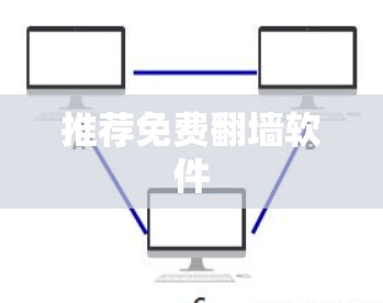 推荐免费翻墙软件