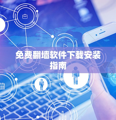 免费翻墙软件下载安装指南