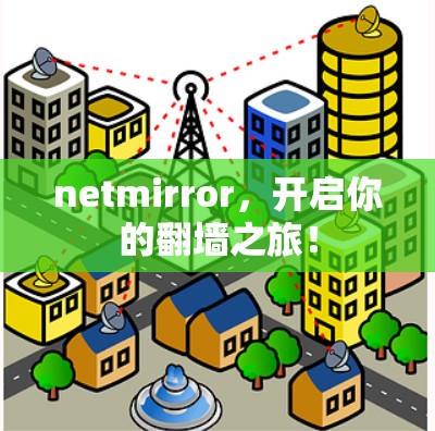 netmirror，开启你的翻墙之旅！
