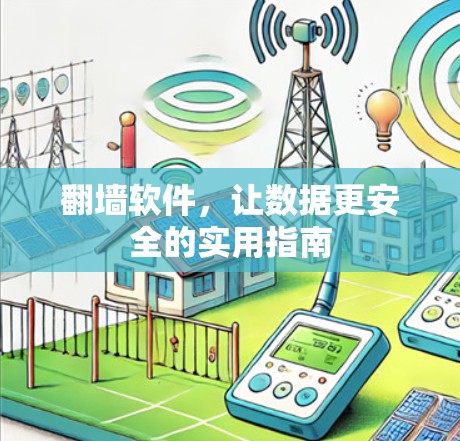 翻墙软件，让数据更安全的实用指南
