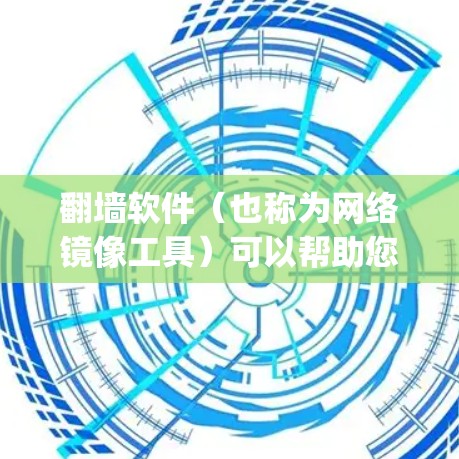 翻墙软件（也称为网络镜像工具）可以帮助您安全地访问互联网。如果您需要选择稳定且可靠的翻墙软件，以下是一些推荐，它们通常支持多平台（如手机、电脑）和多种网络类型（如Wi-Fi、蓝牙、ZigBee等）