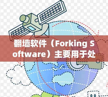 翻墙软件（Forking Software）主要用于处理网络防火墙的配置，允许访问与防火墙配置无关的网站或服务。以下是一些推荐的解决方案，涵盖配置、使用和安全措施