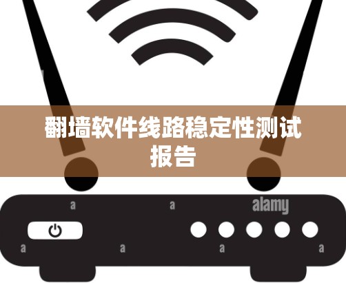 翻墙软件线路稳定性测试报告
