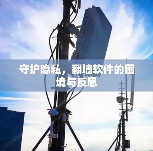 守护隐私，翻墙软件的困境与反思