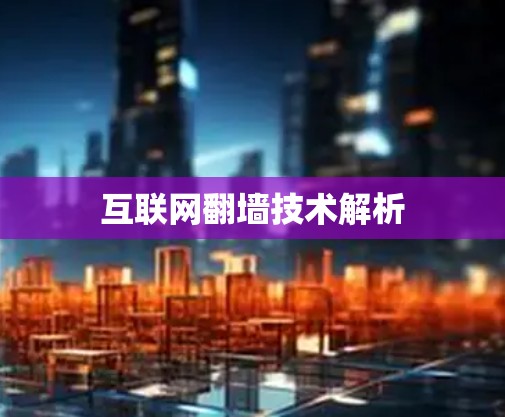 互联网翻墙技术解析