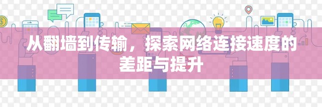 从翻墙到传输，探索网络连接速度的差距与提升