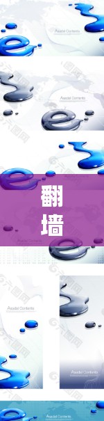 翻墙软件下载和使用是一个相对顺利的过程，但需要谨慎处理。以下是一个逐步指南，帮助您顺利完成下载和使用翻墙软件