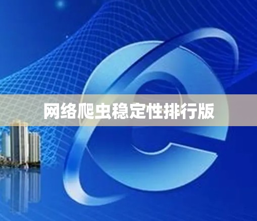 网络爬虫稳定性排行版