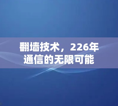 翻墙技术，226年通信的无限可能