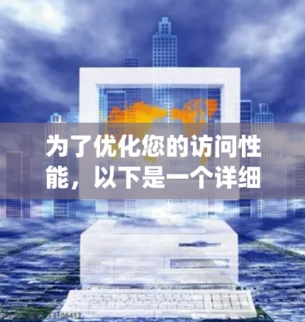 为了优化您的访问性能，以下是一个详细的计划，结合了Nagios、Prometheus和Kubernetes等工具的使用，以及潜在的优化策略