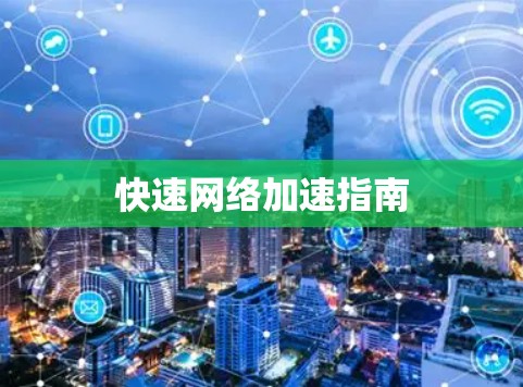 快速网络加速指南