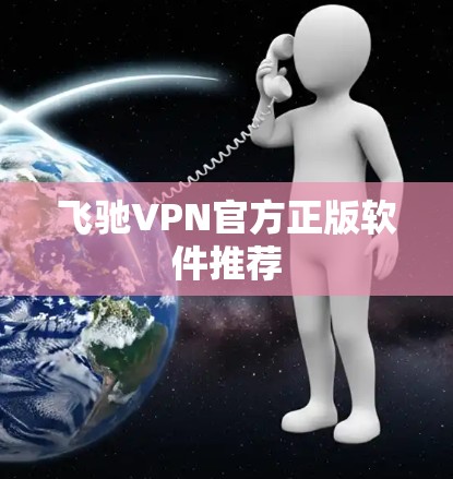飞驰VPN官方正版软件推荐