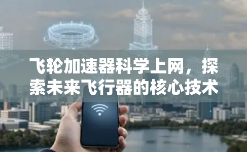 飞轮加速器科学上网，探索未来飞行器的核心技术