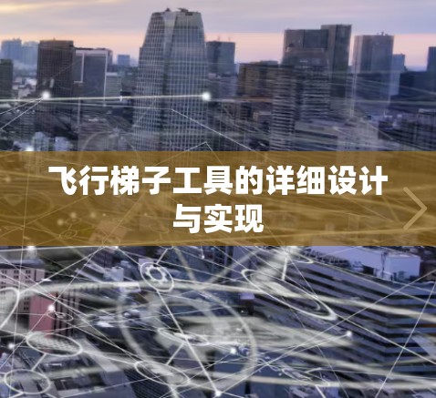 飞行梯子工具的详细设计与实现