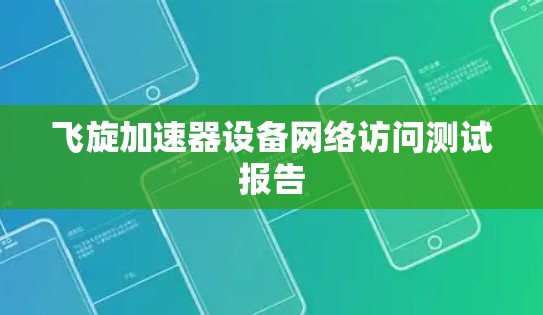 飞旋加速器设备网络访问测试报告