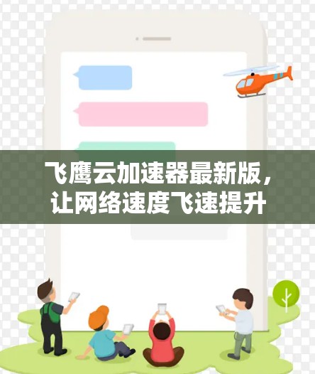 飞鹰云加速器最新版，让网络速度飞速提升