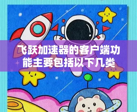 飞跃加速器的客户端功能主要包括以下几类