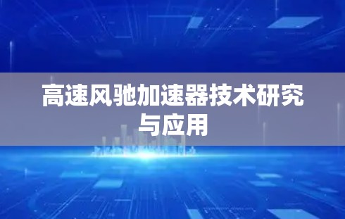 高速风驰加速器技术研究与应用