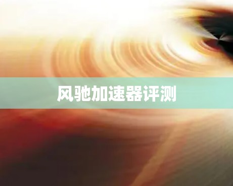 风驰加速器评测