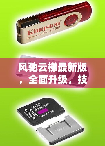 风驰云梯最新版，全面升级，技术领先，连接智能世界