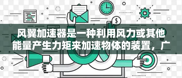 风翼加速器是一种利用风力或其他能量产生力矩来加速物体的装置，广泛应用于飞行、工业和科学等领域。以下是对该装置的详细介绍
