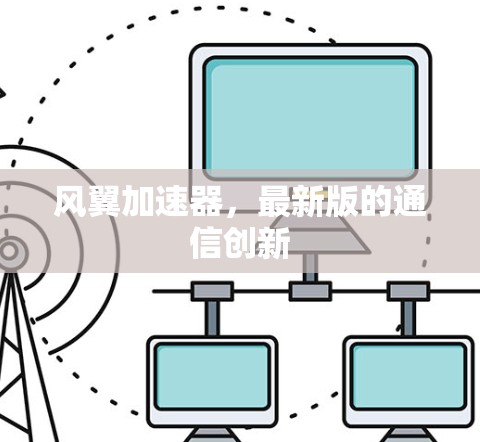 风翼加速器，最新版的通信创新