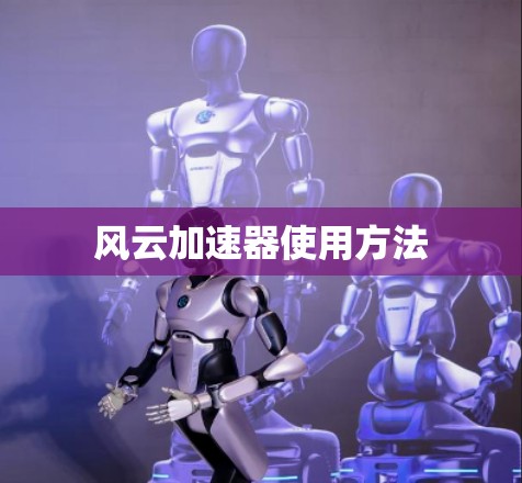 风云加速器使用方法