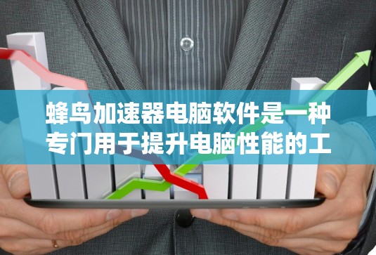 蜂鸟加速器电脑软件是一种专门用于提升电脑性能的工具，通过优化硬件配置、优化程序缓存和重新配置系统来提升运行速度。以下是对这个软件的详细分析和使用指南