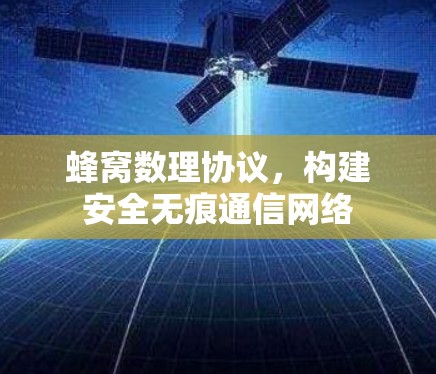蜂窝数理协议，构建安全无痕通信网络