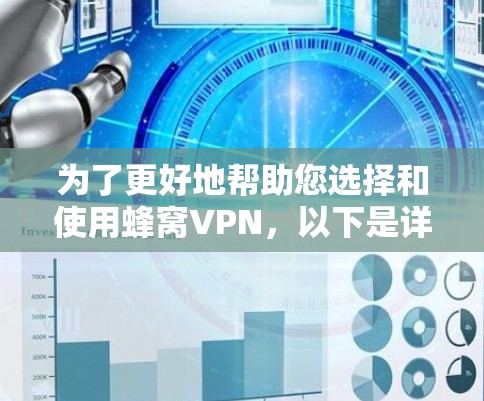 为了更好地帮助您选择和使用蜂窝VPN，以下是详细的步骤和信息