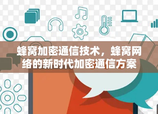 蜂窝加密通信技术，蜂窝网络的新时代加密通信方案