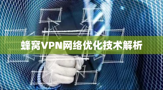 蜂窝VPN网络优化技术解析