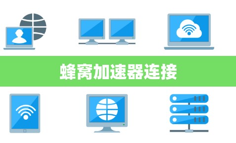 蜂窝加速器连接