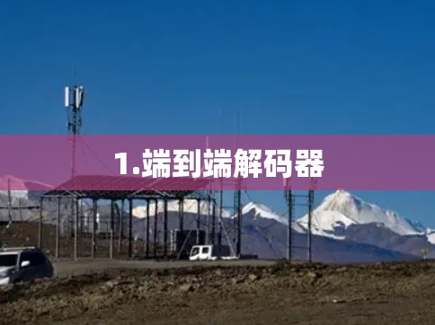 1.端到端解码器
