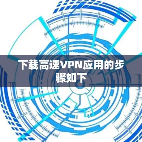 下载高速VPN应用的步骤如下