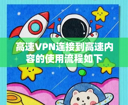 高速VPN连接到高速内容的使用流程如下
