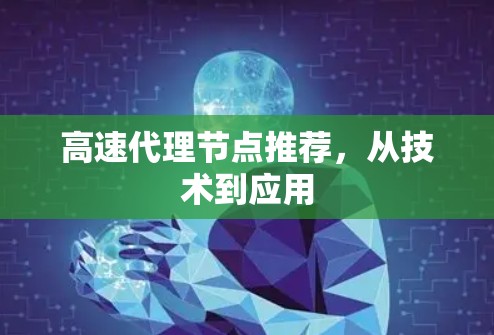高速代理节点推荐，从技术到应用