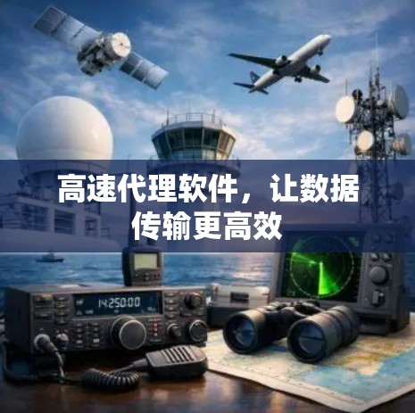 高速代理软件，让数据传输更高效