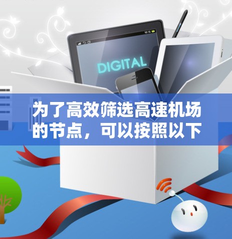 为了高效筛选高速机场的节点，可以按照以下步骤进行