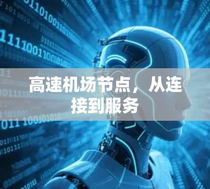 高速机场节点，从连接到服务