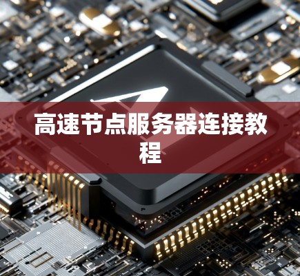 高速节点服务器连接教程 高速节点服务器连接教程