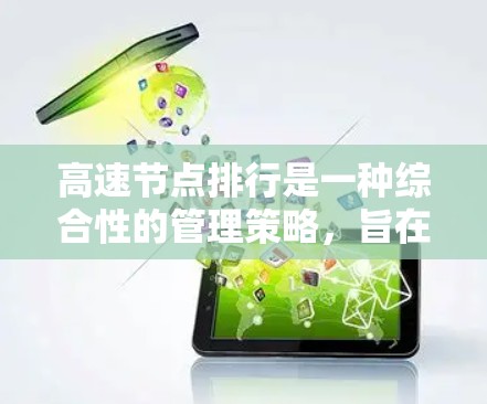 高速节点排行是一种综合性的管理策略,旨在优化高速公路交通管理,提高效率和安全性。以下是该策略的详细解释 高速节点排行是一种综合性的管理策略,旨在优化高速公路交通管理,提高效率和安全性。以下是该策略的详细解释