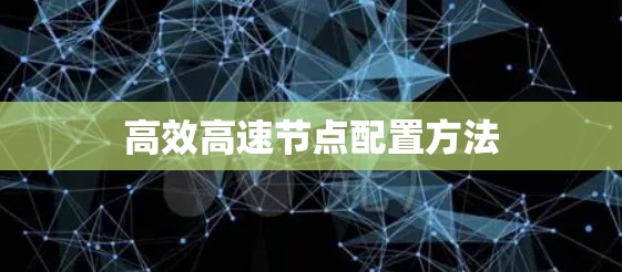 高效高速节点配置方法
