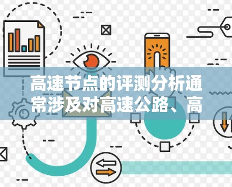 高速节点的评测分析通常涉及对高速公路、高速段或特定区域内的交通状况、车辆流量、不妨碍其他车辆行驶的情况等进行评估和讨论。以下是一个高速节点评测的分析框架