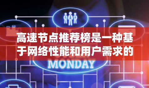 高速节点推荐榜是一种基于网络性能和用户需求的推荐系统，旨在推荐连接高带宽、流量和存储资源的节点，以满足用户快速访问和资源分配的需求。以下是一个分步的指南，帮助您构建和优化高速节点推荐榜