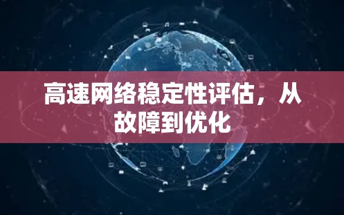 高速网络稳定性评估，从故障到优化
